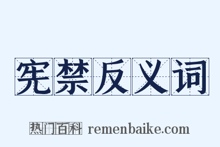 宪禁反义词是什么意思的图片